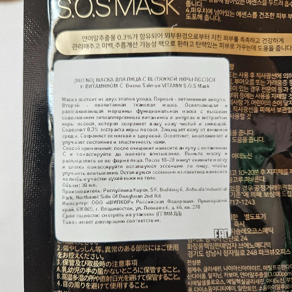 Bueno Salmon S.O.S Mask 2 Тканевая лифтинг-маска с икрой лосося