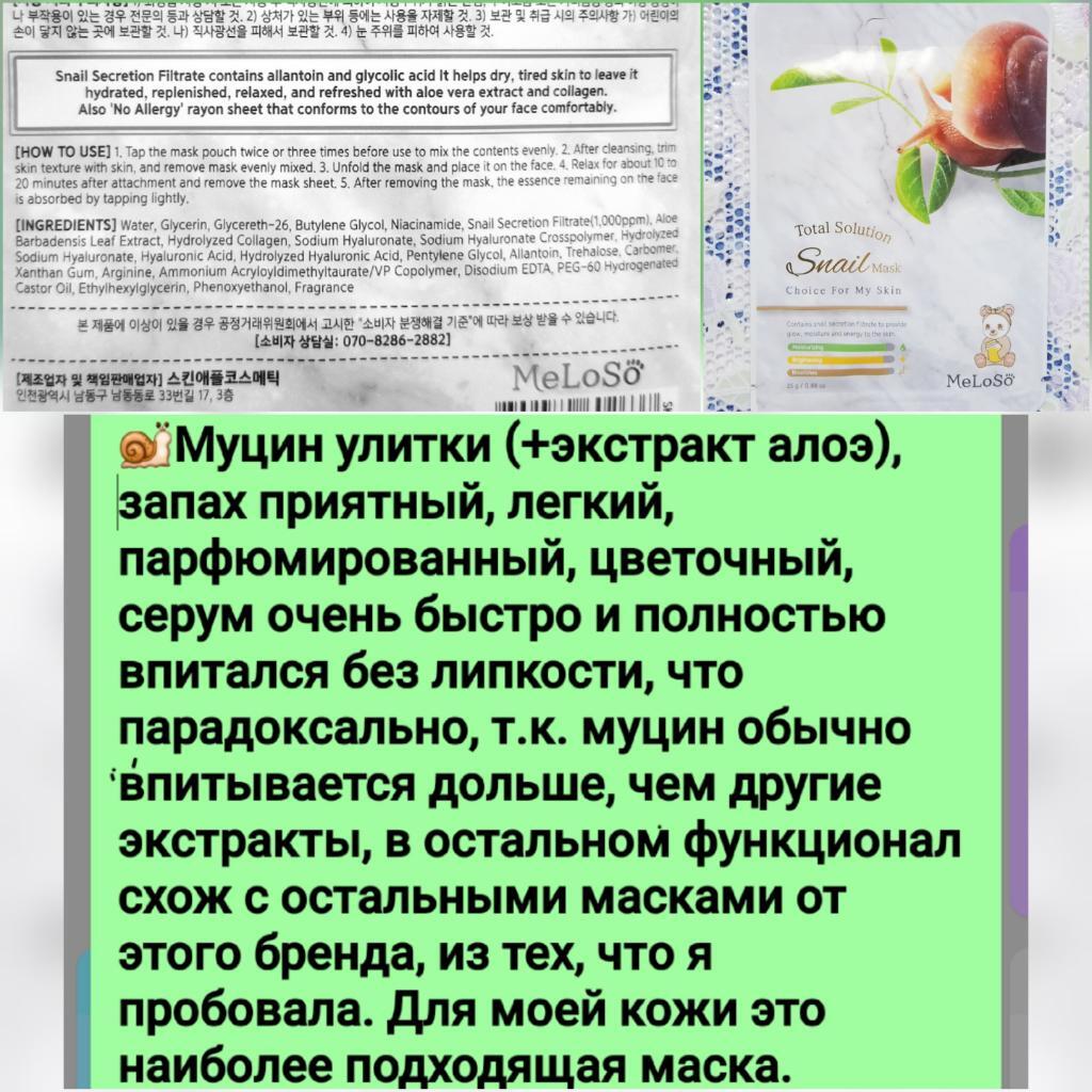 Meloso Total solution mask Бюджетные хорошие тканевые маски