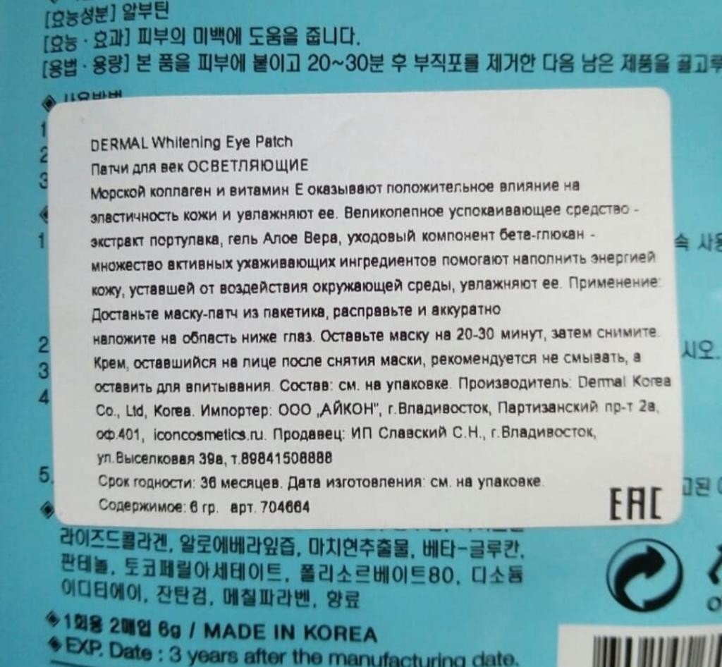 Dermal Eye Patch Advanced Whitening Eye Care System Осветляющие патчи под глаза.
