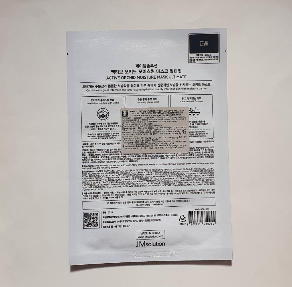 JMsolution Active Orchid Moisture Mask ​Увлажняющая тканевая маска с экстрактом орхидеи