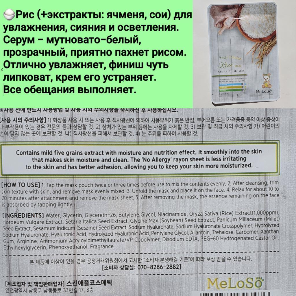 Meloso Total solution mask Бюджетные хорошие тканевые маски
