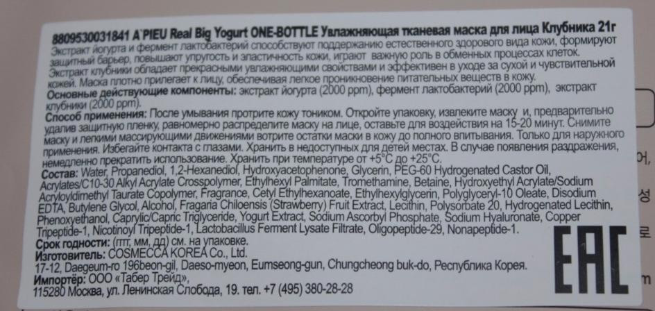 A'Pieu (Apieu) Real Big Yogurt One-Bottle Strawberry Тканевая маска для лица