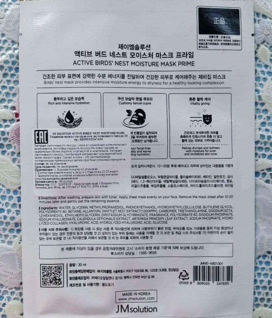 JMsolution Active Bird's Nest Moisture Mask Prime Ультратонкая тканевая маска с ласточкиным гнездом