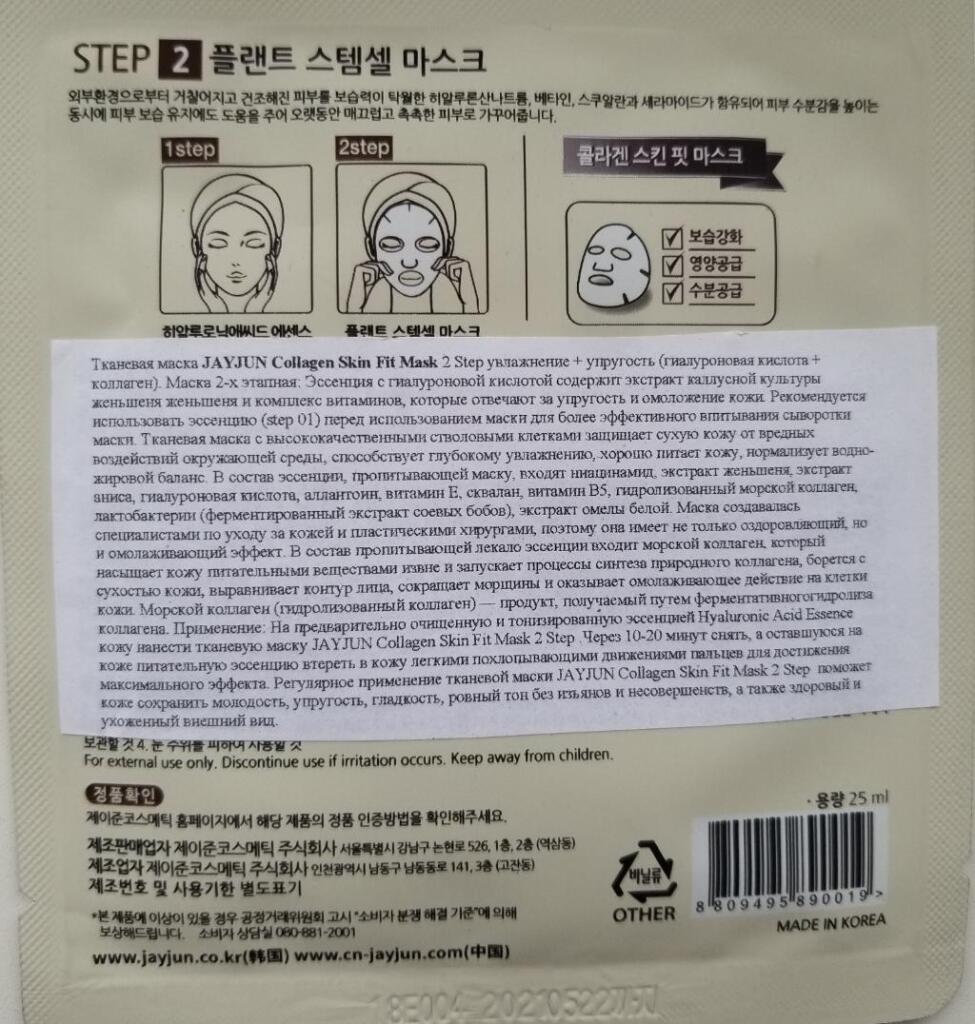 Jayjun Cosmetic Collagen Skin Fit Mask Экспресс-набор для упругости кожи