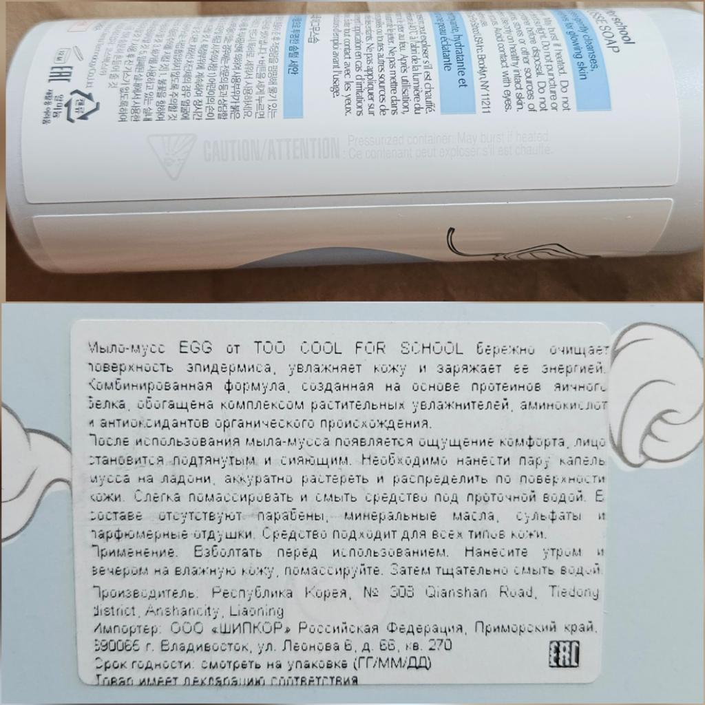 Too cool for school Egg Mousse Soap Мыло-мусс с протеинами яичного желтка.