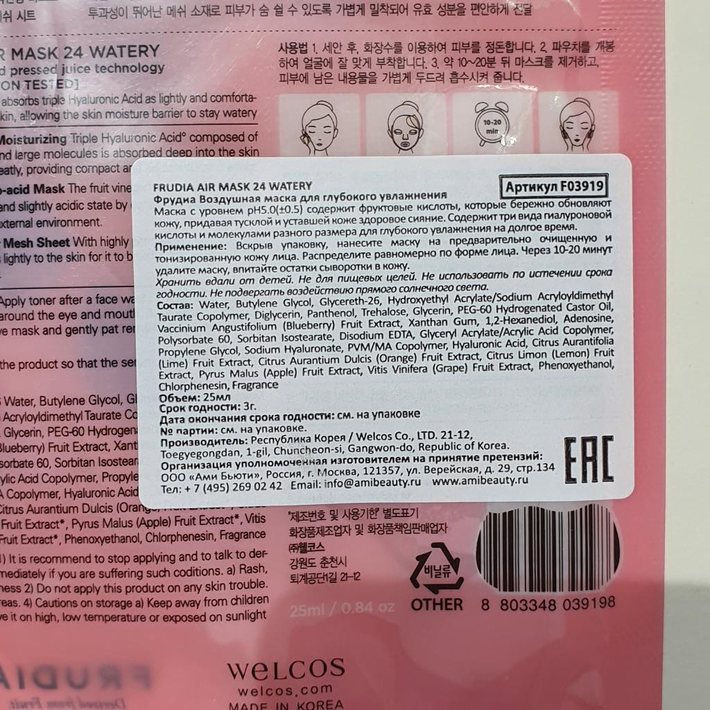 Frudia Air Mask 24 Watery Воздушная маска для глубокого увлажнения