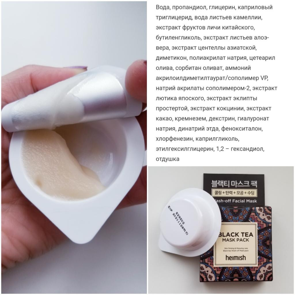 Heimish Black Tea Mask Pack Утренняя освежающая маска