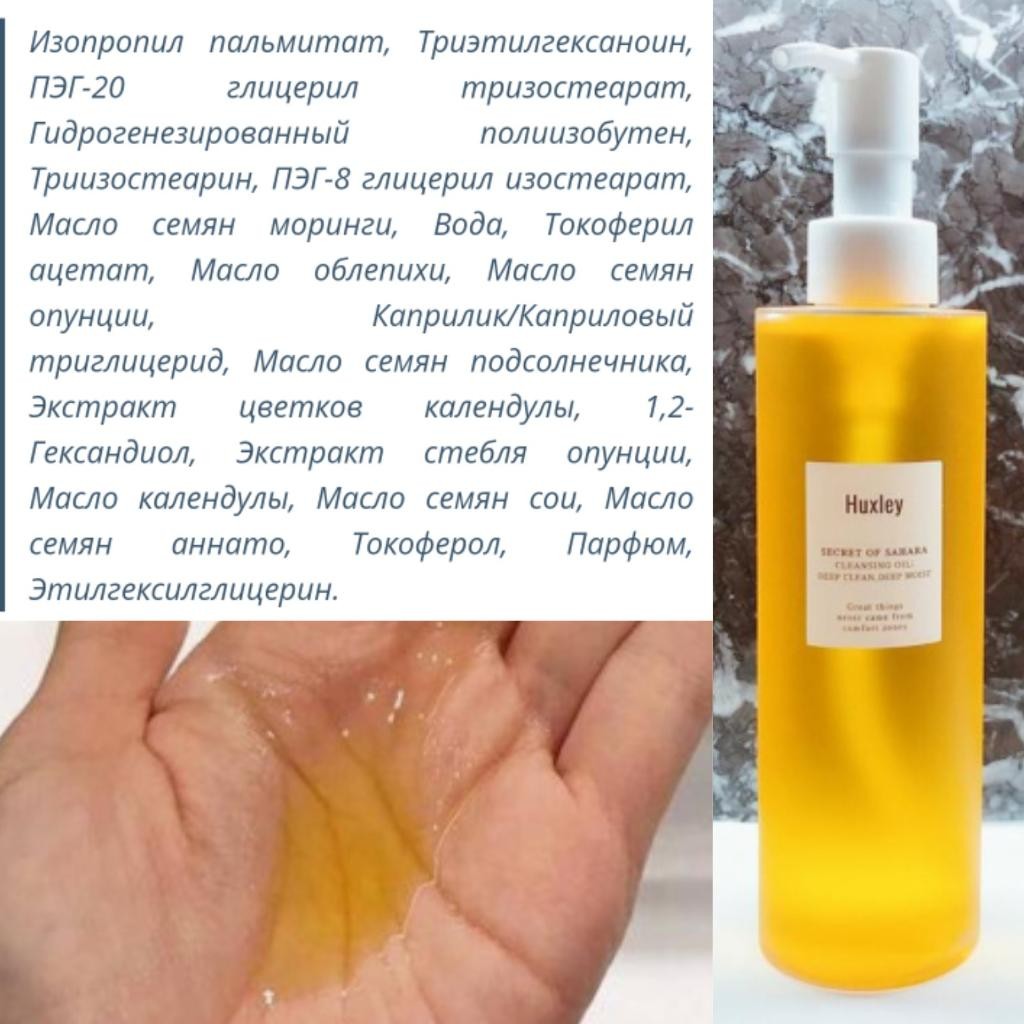 Huxley cleansing oil deep clean deep moist Глубоко очищающее гидрофильное масло.