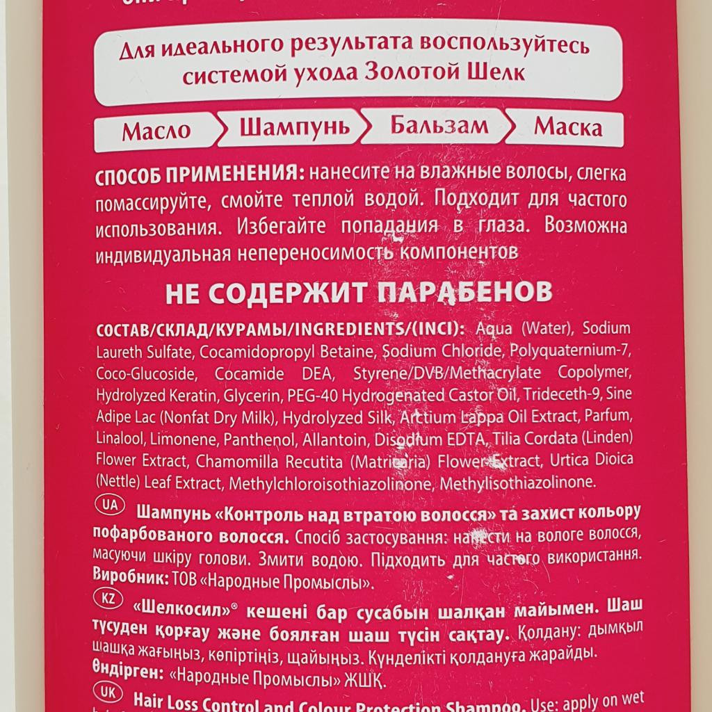 Шампунь Золотой шелк с репейным маслом (gold)