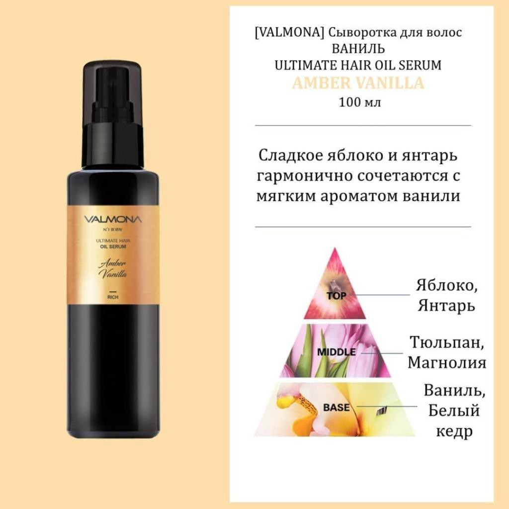Valmona ultimate hair oil serum Amber Vanilla Масляная сыворотка для восстановления волос.