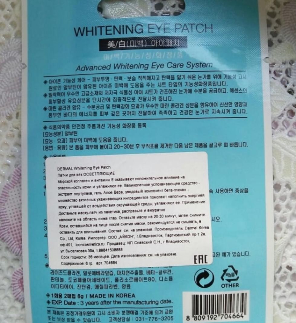 Dermal Eye Patch Advanced Whitening Eye Care System Осветляющие патчи под глаза.