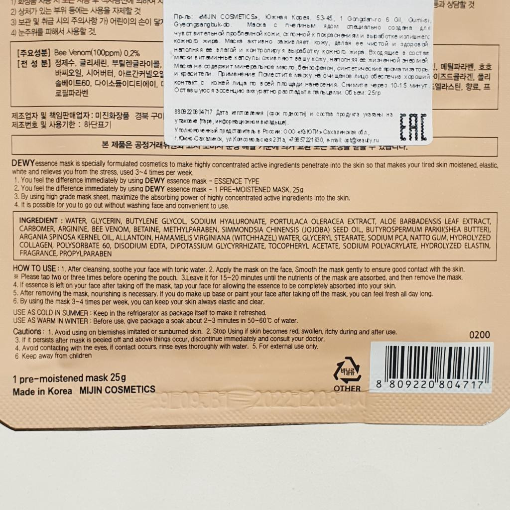 Mijin Cosmetics MJ Care Daily Dewy Bee Venom Mask Pack Тканевая маска с пчелиный ядом.