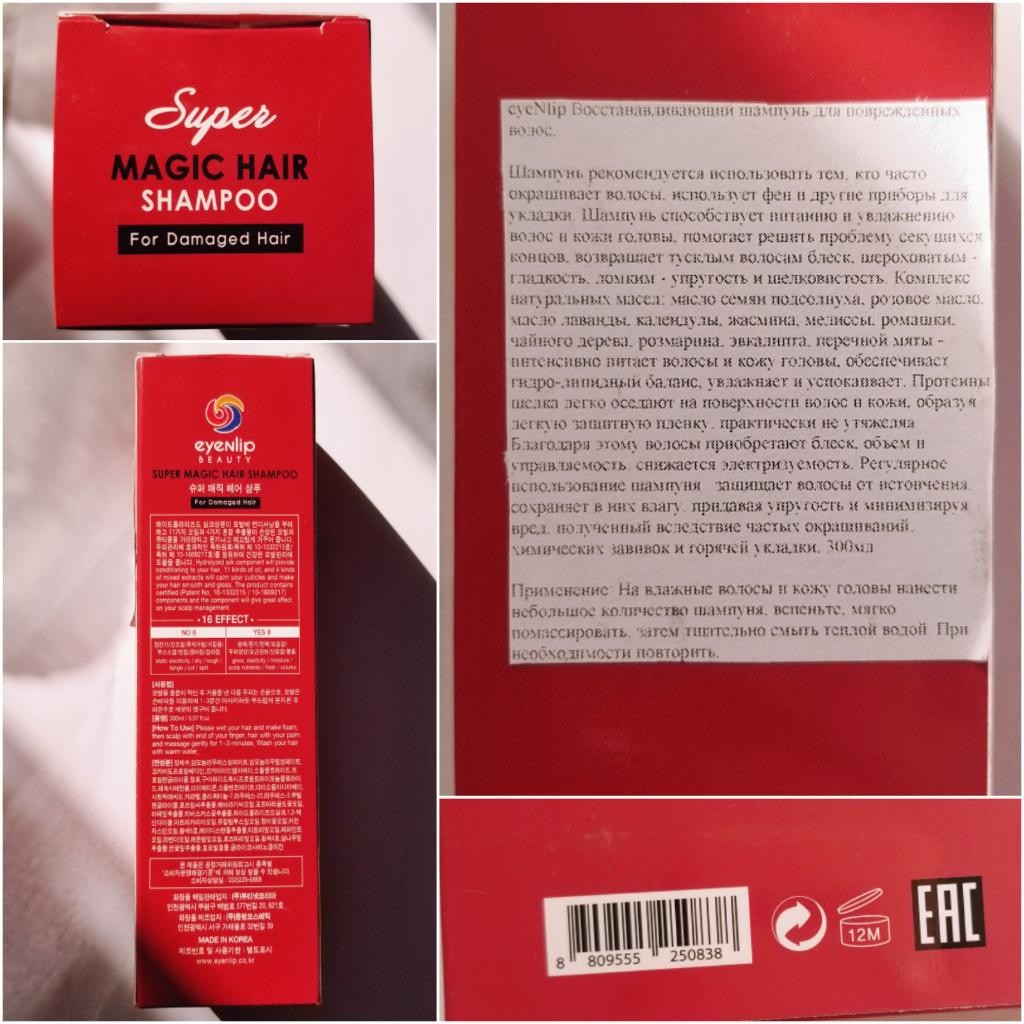 EYENLIP Super Magic Hair Shampoo Восстанавливающий питательный шампунь для поврежденных волос