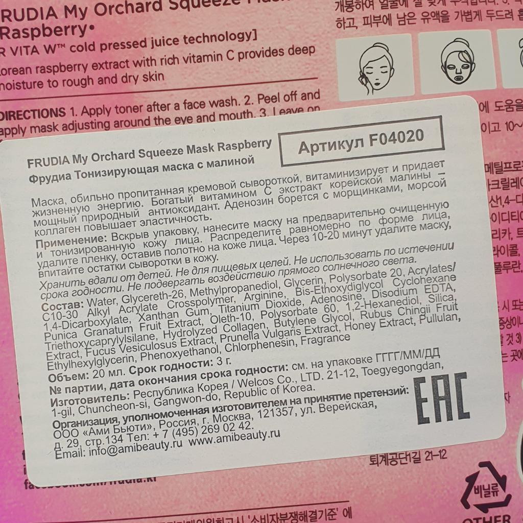 Frudia My Orchard Squeeze Mask Raspberry Тонизирующая тканевая маска для лица с экстрактом малины.