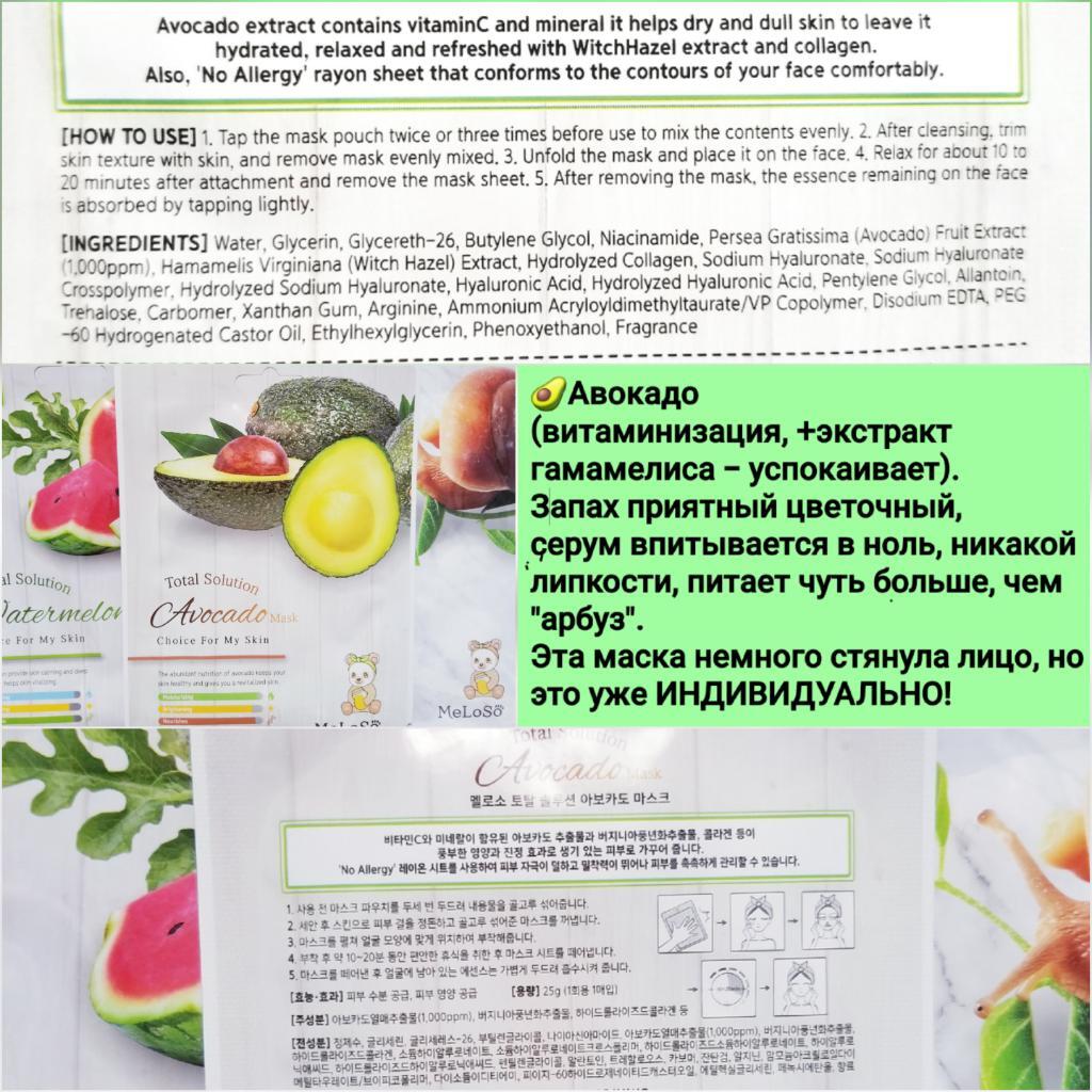 Meloso Total solution mask Бюджетные хорошие тканевые маски