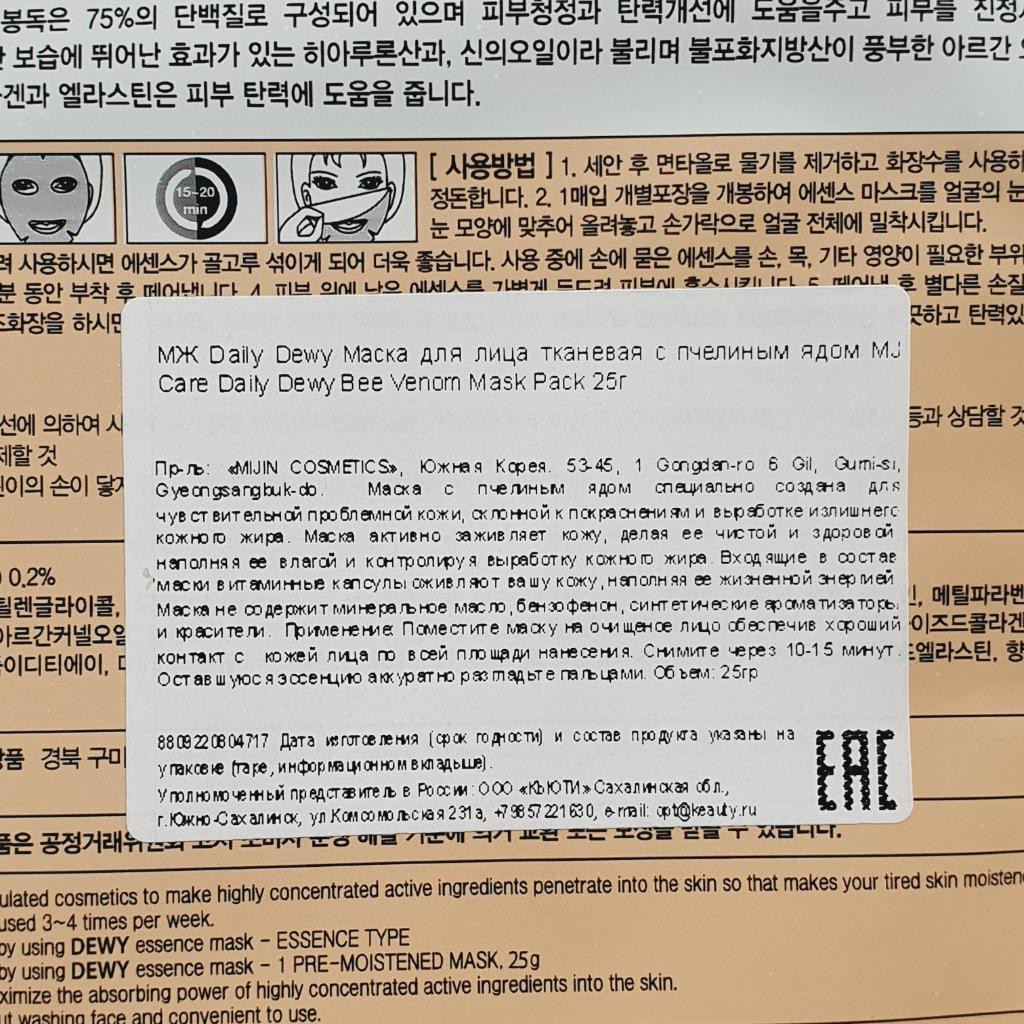 Mijin Cosmetics MJ Care Daily Dewy Bee Venom Mask Pack Тканевая маска с пчелиный ядом.