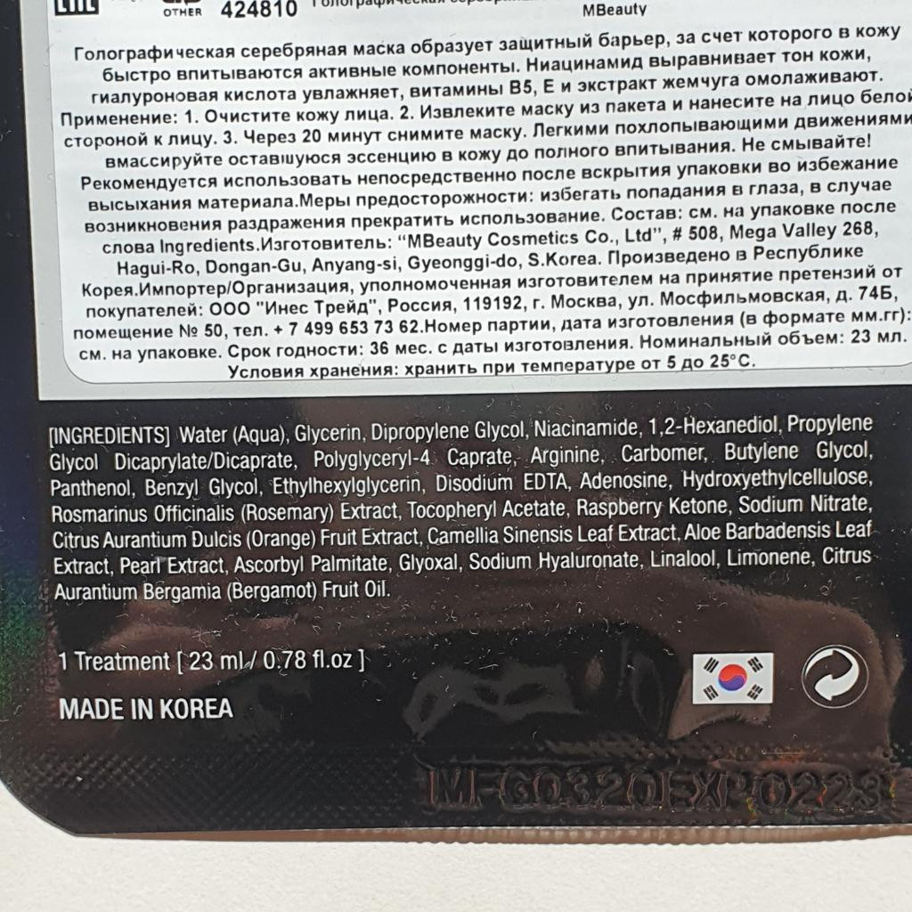 MBeauty Holographic Silver Hyaluronic Acid Face Mask Голографическая маска с гиалуроновой кислотой