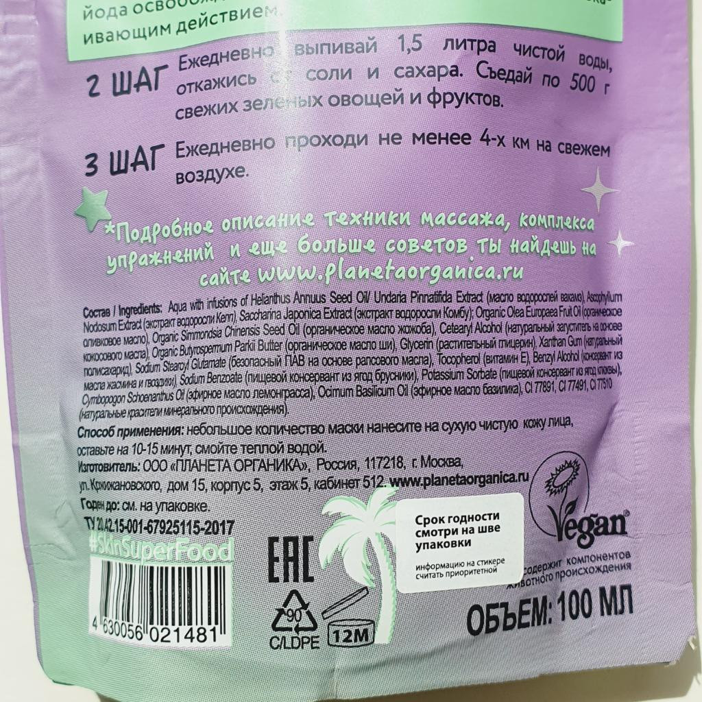 Planeta Organica Organic Real Kelp Lipo Face Mask Водорослевая маска для лица.