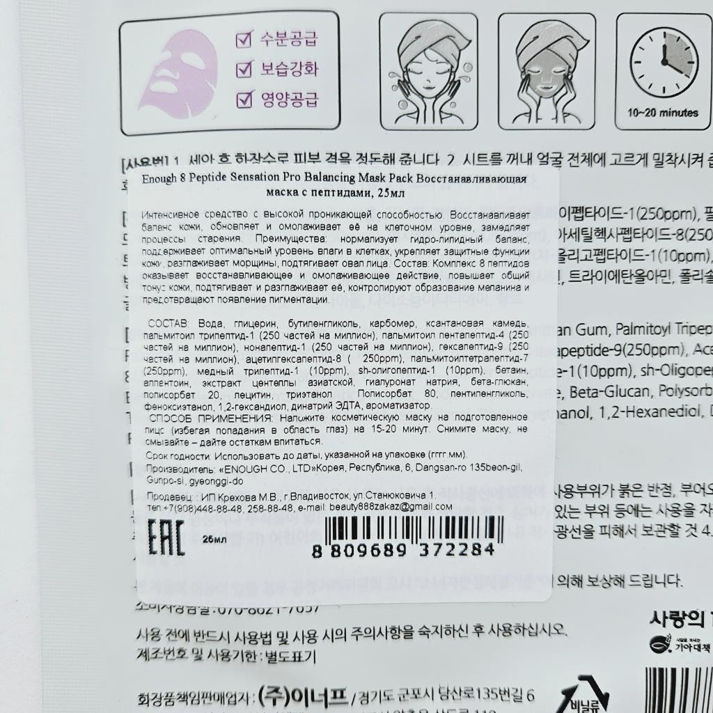 Enough 8 Peptide Sensation Pro Balancing Mask Тканевая маска с пептидами