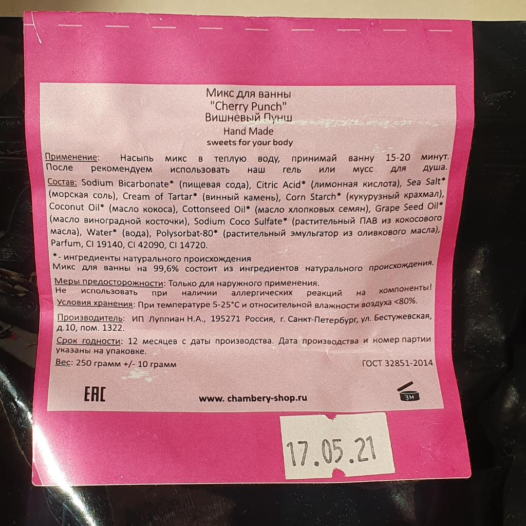 Chambery cherry punch  Микс для ванны "Вишнёвый пунш".