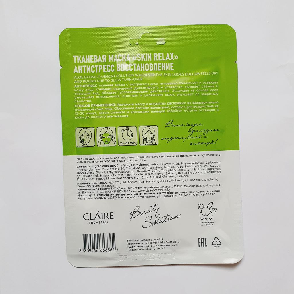 Dilis Claire Cosmetics Beauty Solution Тканевая маска «Skin Relax» с экстрактом алоэ