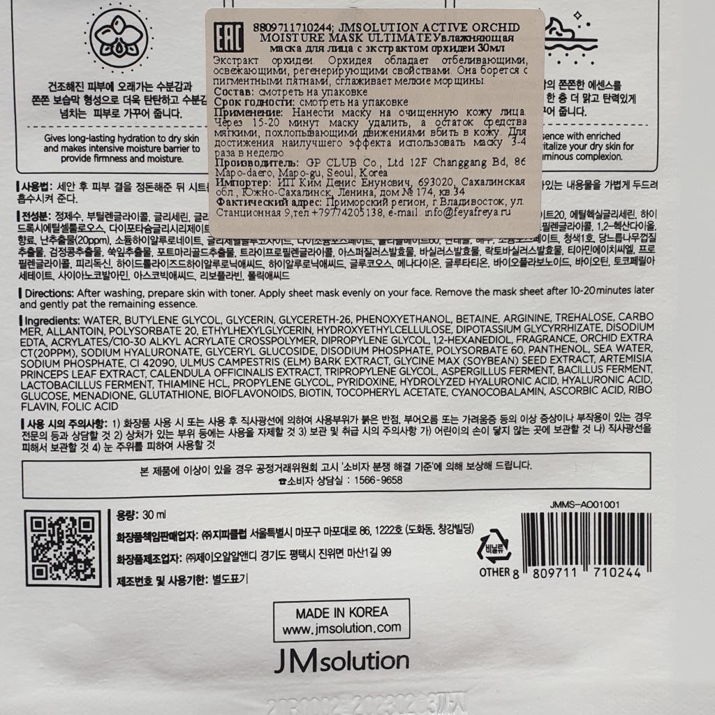 JMsolution Active Orchid Moisture Mask ​Увлажняющая тканевая маска с экстрактом орхидеи