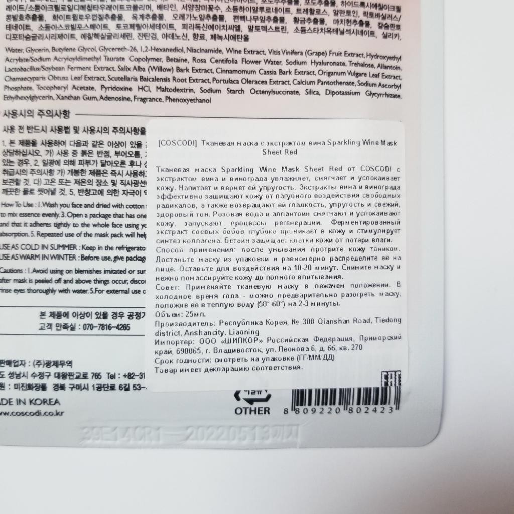 Coscodi Sparkling Wine Mask Sheet Тканевая маска с экстрактом вина и винограда.