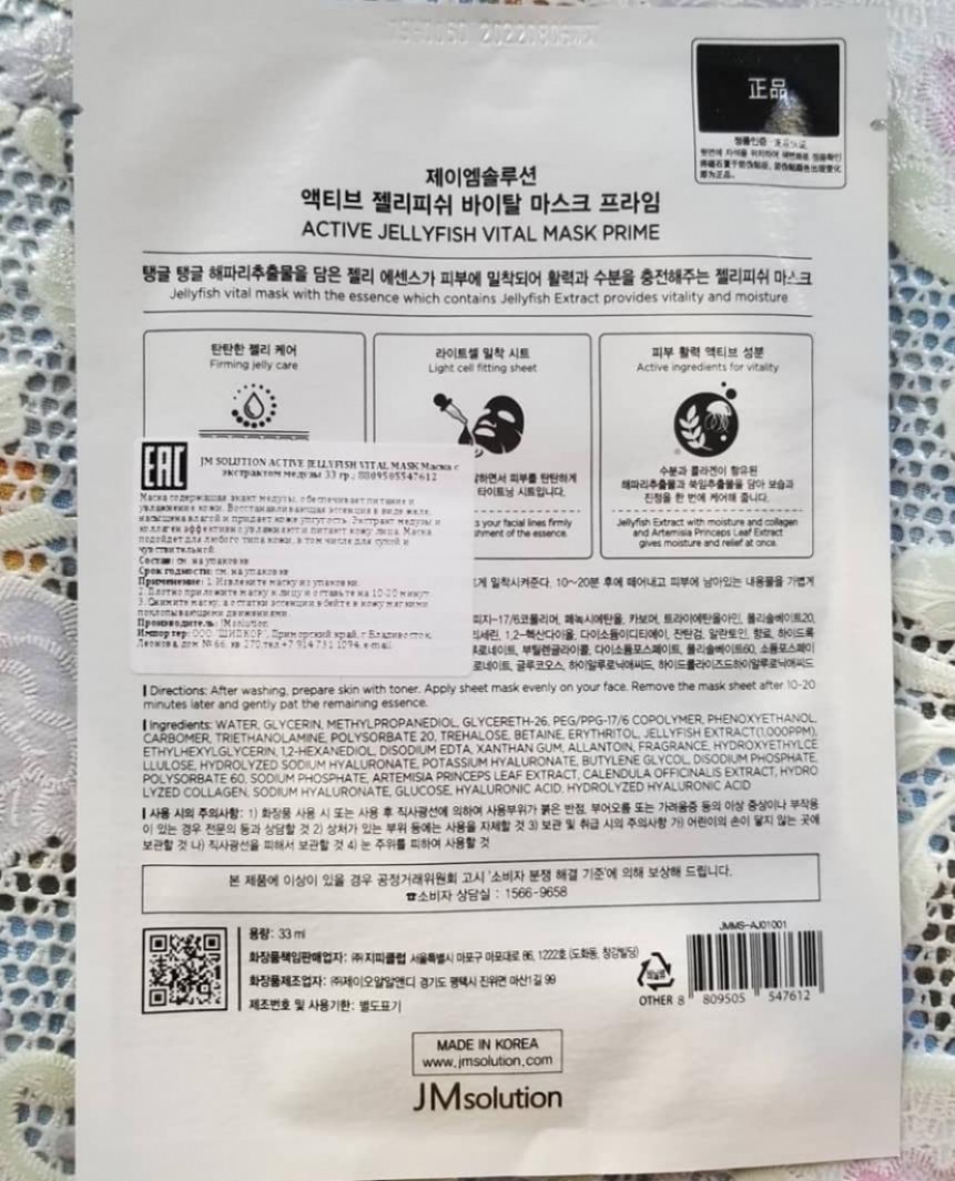 JMsolution Active Jellyfish Vital Mask Prime Маска с экстрактом медузы