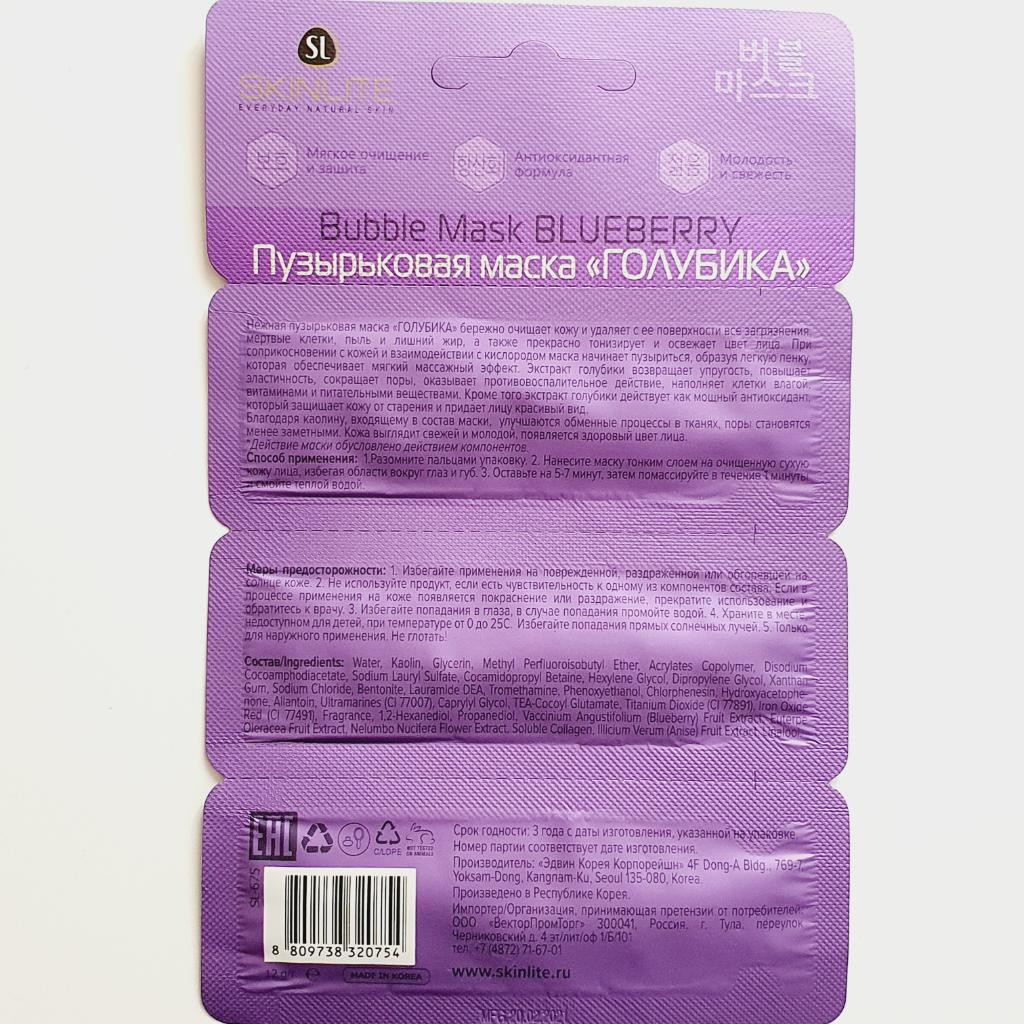 Skinlite blueberry bubble mask Очищающая пузырьковая маска для проблемной кожи.